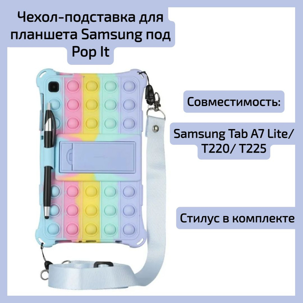Чехол-подставка для планшета Samsung Tab A7 Lite, T220, T225 под Pop It со стилусом  #1