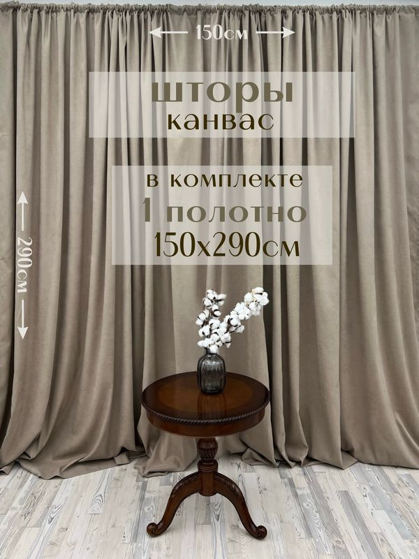 Шторы 1 полотно "Канвас" 150х290см, серо-бежевые #1