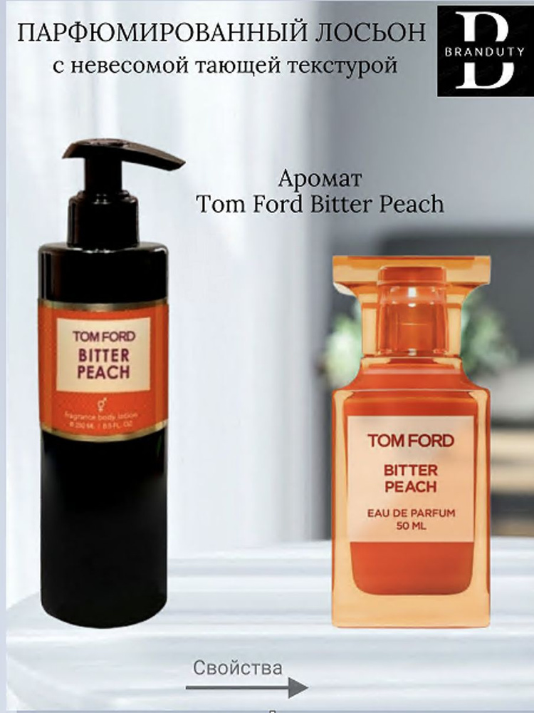 Крем-лосьон парфюмированный TFord Bitter Peach, 250 мл #1