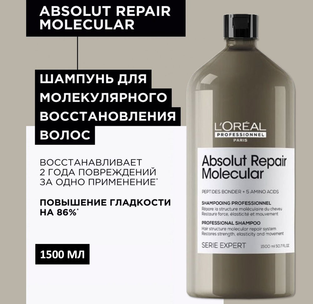 L'oreal Professionnel Молекулярный шампунь для глубокого восстановления поврежденных волос Absolut Repair #1