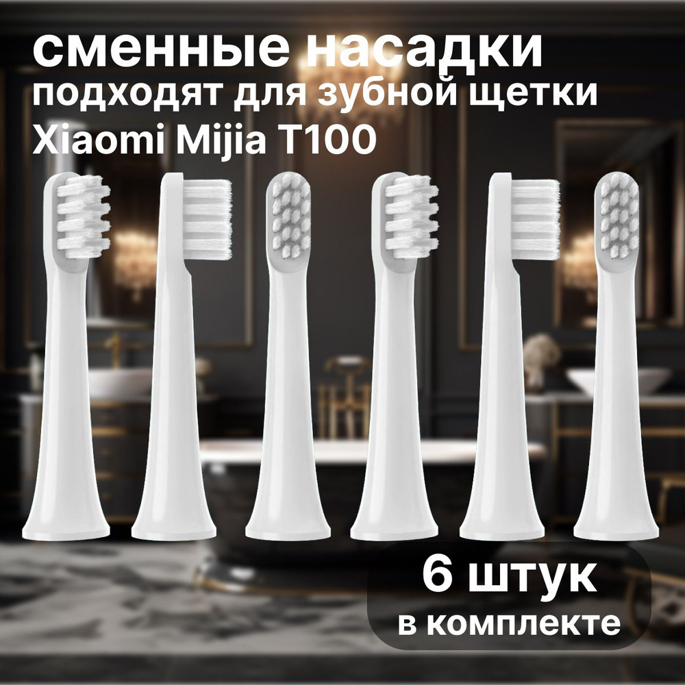 Сменные насадки для электрических зубных щеток Mijia T100, белый 6шт, запасные головки  #1