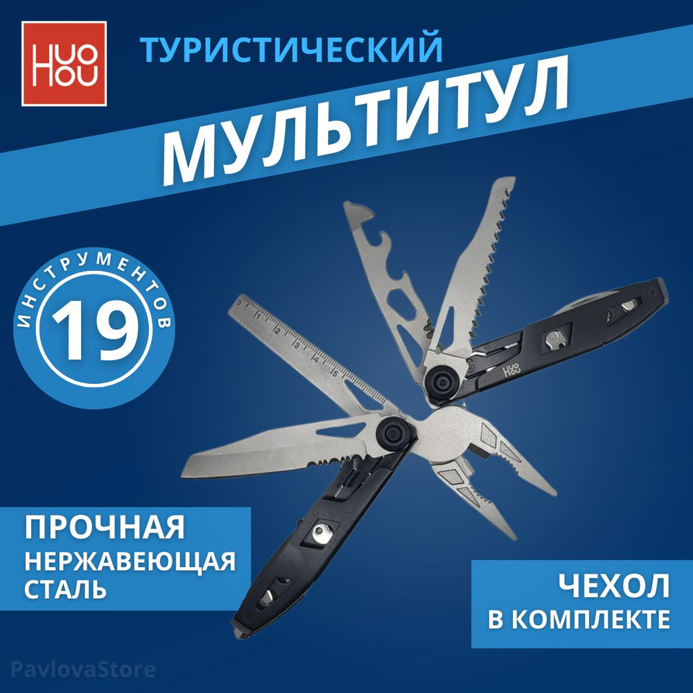 Мультитул тактический, походный Huohou H1 Multi-Tools HU0131, 19 инструментов  #1