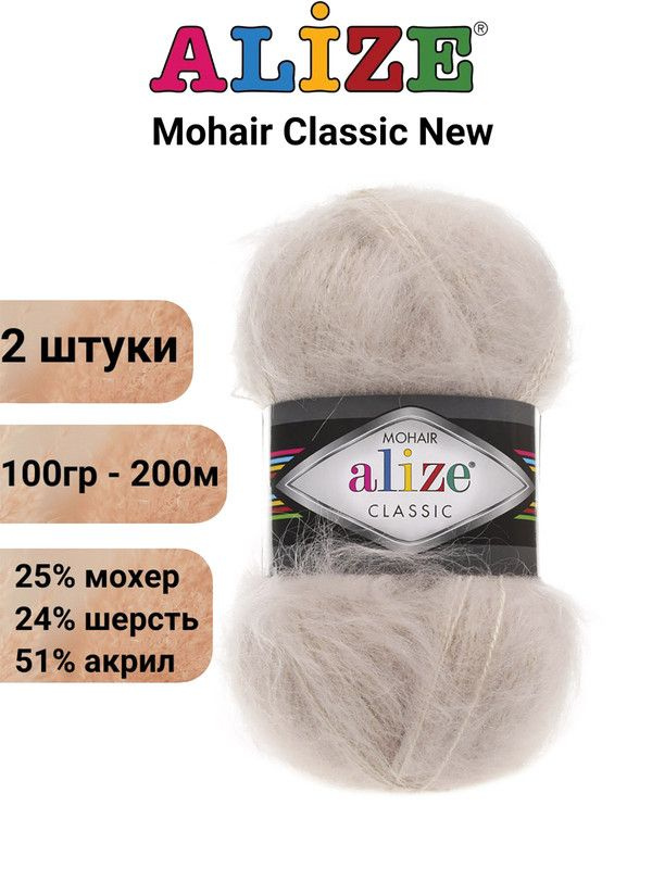 Пряжа для вязания Мохер Классик NEW Ализе 67 молочно-бежевый /2 штуки 25% мохер, 24% шерсть, 51% акрил, #1