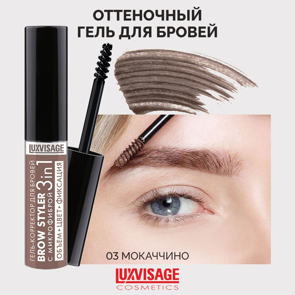 LUXVISAGE Гель-корректор для бровей Brow Styler оттеночный тон 03 Мокаччино  #1