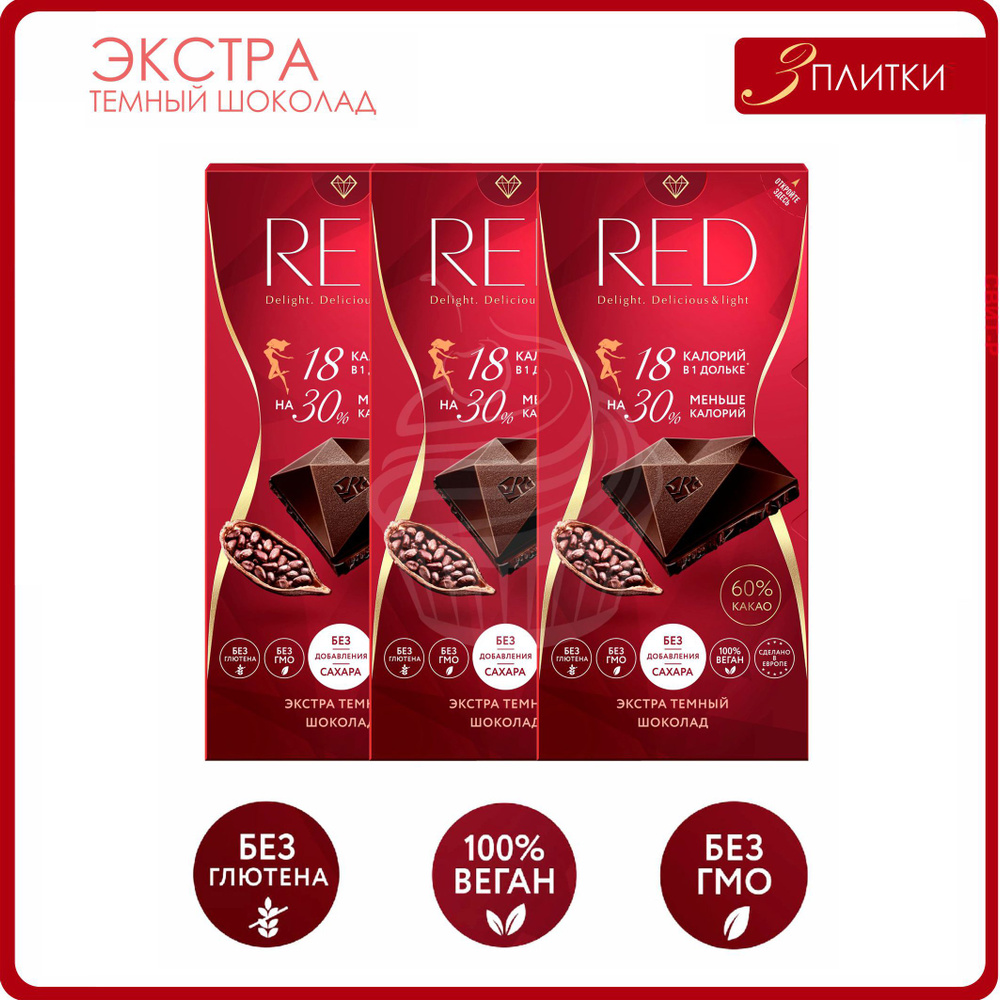 Шоколад RED Delight Экстра темный со сниженной калорийностью, 60% какао 85 гр х 3 шт.  #1