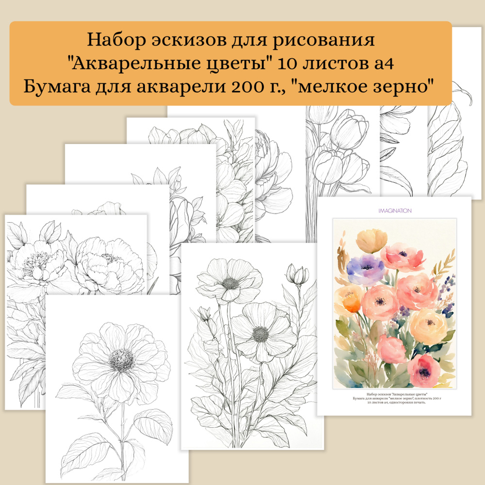Эскизы на акварельной бумаге "Акварельные цветы" 10 листов, а4. Плотность бумаги 200 г., фактура "мелкое #1