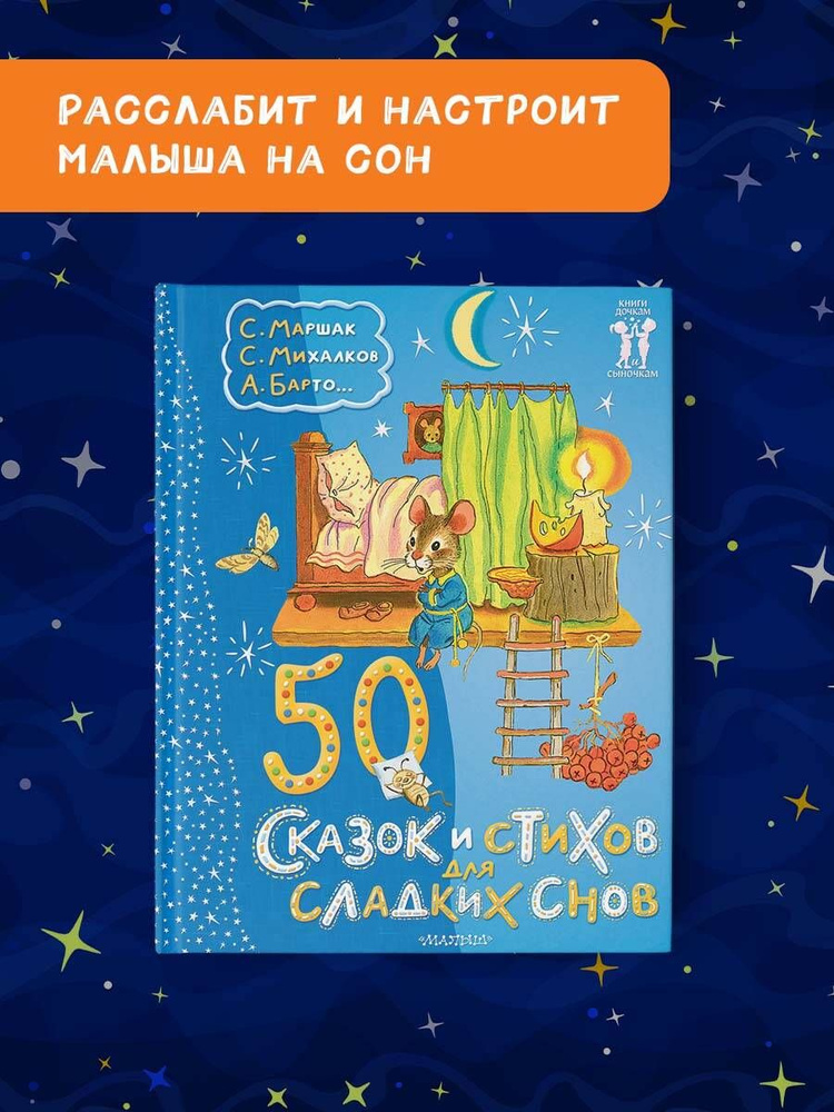 50 сказок и стихов для сладких снов | Михалков Сергей Владимирович  #1