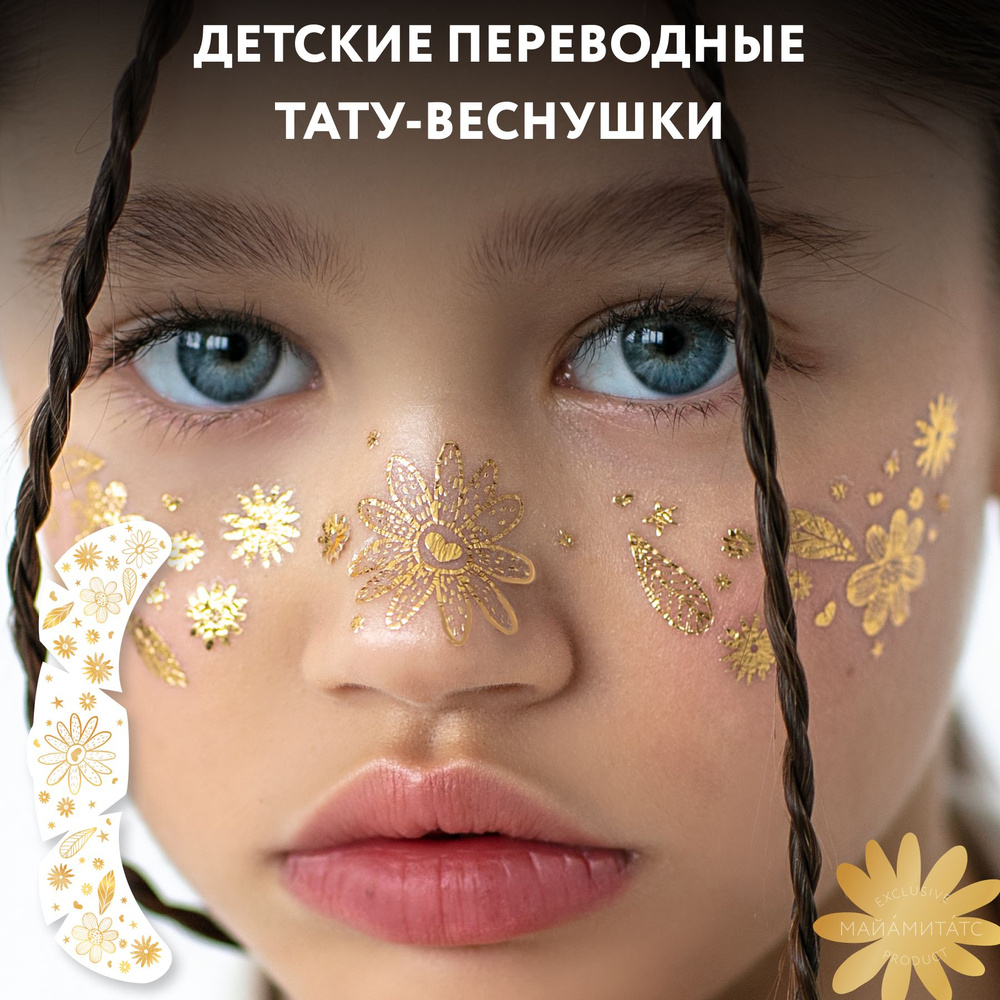 MIAMITATS KIDS Тату переводные детские веснушки золотые Alice, 1 шт  #1