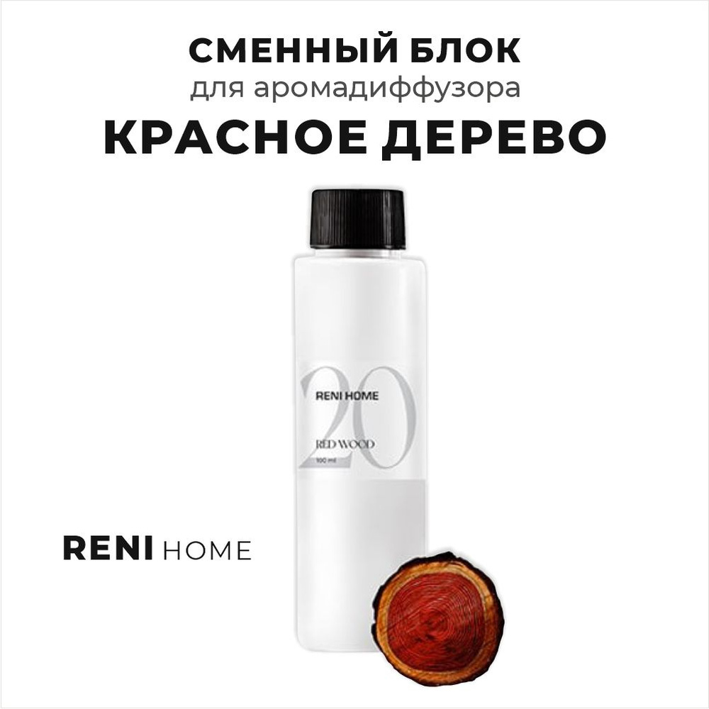 RENI HOME 20 RED WOOD / КРАСНОЕ ДЕРЕВО, сменный блок (рефил) 100 мл #1