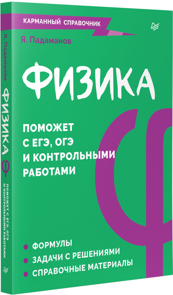 Физика. Карманный справочник | Падаманов Ян Альбертович  #1