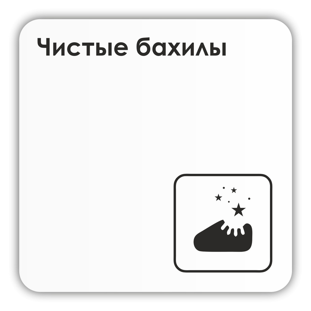 Табличка Чистые бахилы в клинику, в офис, в магазин, в гос.учреждения 18х18 см с двусторонним скотчем #1