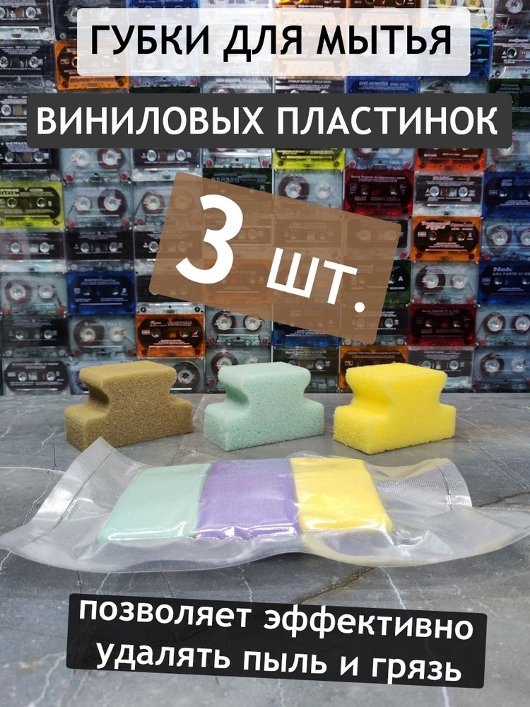 Комплект из трёх специальных губок для мытья виниловых пластинок  #1