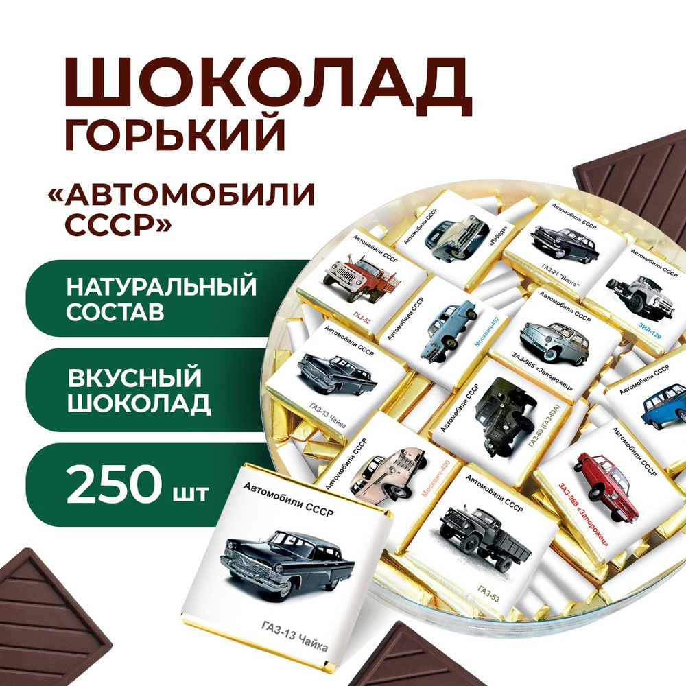 Шоколад 250 шт х 5 гр порционный горький "Автомобили СССР", 60% какао, коллекционные мини плитки  #1