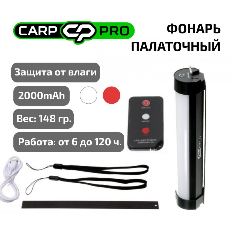 Фонарь палаточный Carp Pro Bivvy Lamp IR #1