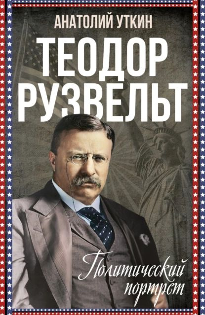 Теодор Рузвельт. Политический портрет | Уткин Анатолий Иванович | Электронная книга  #1