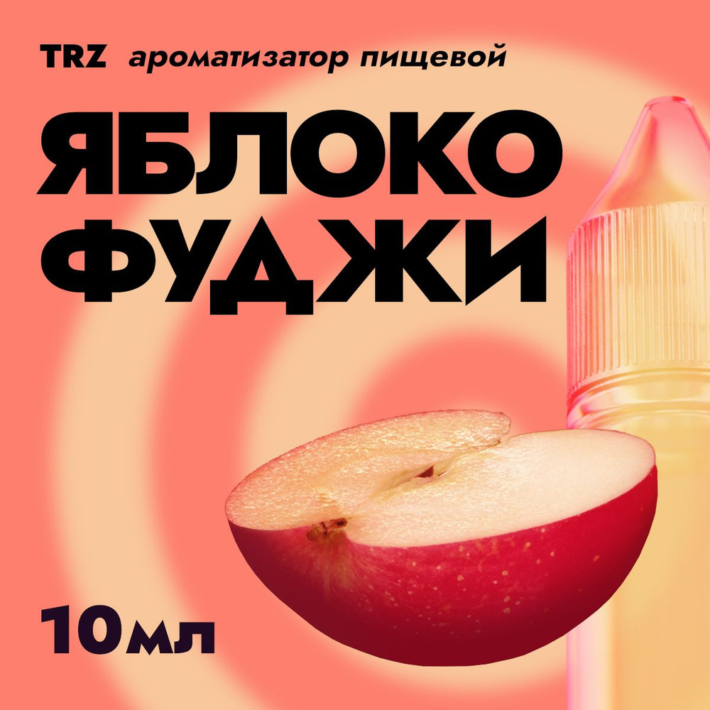 Ароматизатор пищевой TRZ Яблоко Фуджи 10мл / Для выпечки, кондитерских изделий, самогона, табака, напитков #1