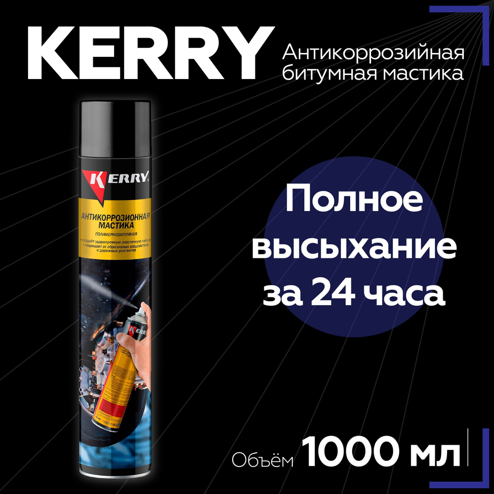 Мастика (антикоррозионная) полимерно-битумная "Kerry" (KR-957) аэрозоль 1000 мл (Россия)  #1
