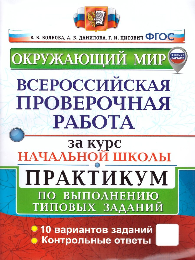 ВПР Окружающий мир за курс начальной школы. Практикум. ФГОС | Волкова Елена Васильевна  #1