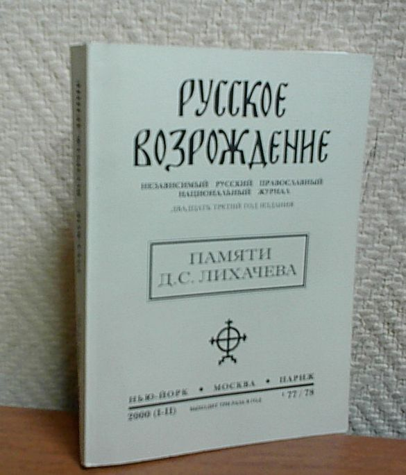 Русское возрождение. Памяти Д.С.Лихачева. | Лихачева Любовь  #1