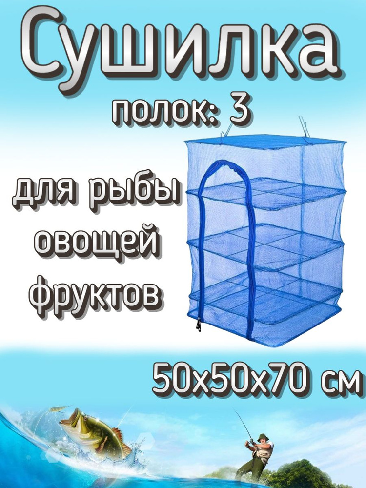 Подвесная/складная сетка сушилка для рыбы, овощей и фруктов 50x50x70 см  #1