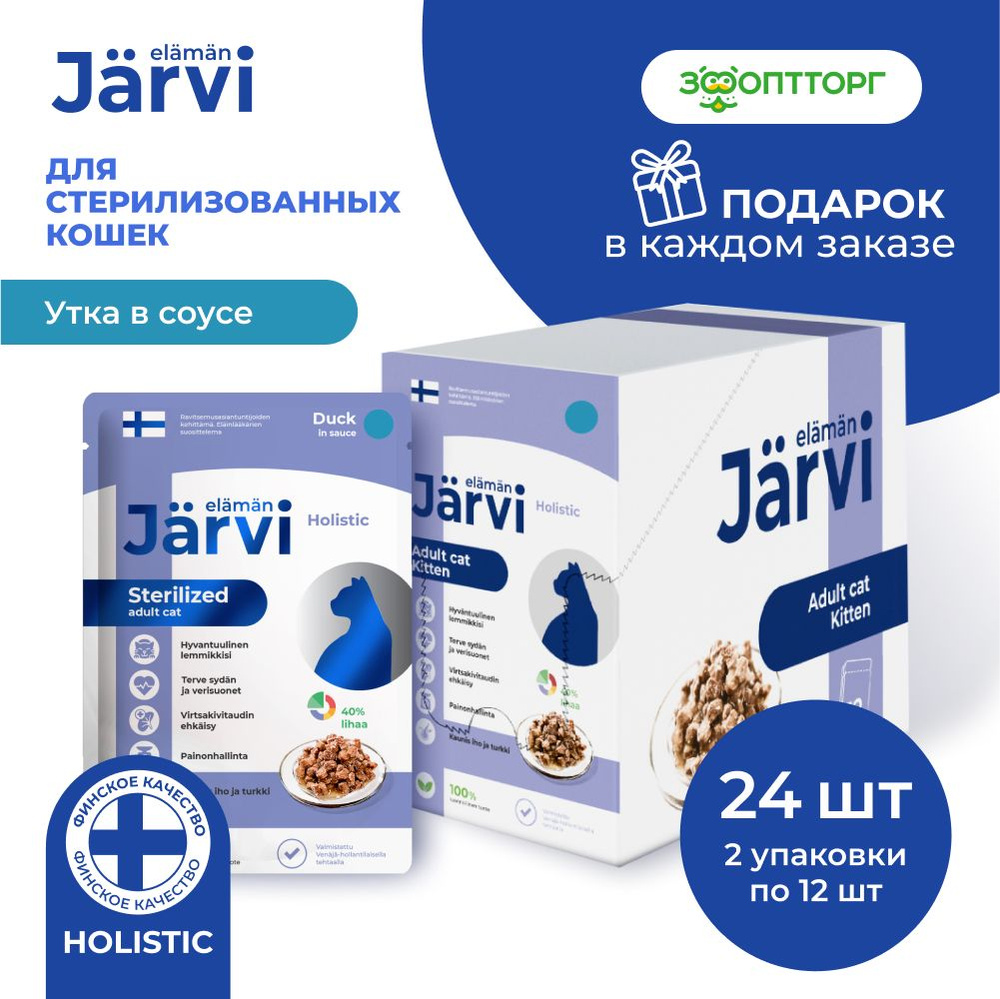 Влажный корм Jarvi пауч для стерилизованных кошек (кусочки в соусе) с уткой, 85 г х 24 шт.  #1