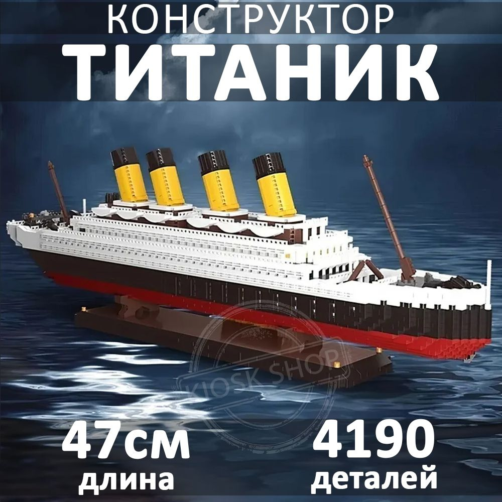 Конструктор корабль ТИТАНИК 4190 деталей, подарок для взрослых и детей  #1