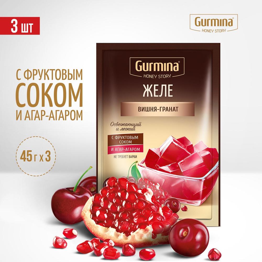 Желе "Вишня-гранат" Gurmina, 3 шт по 45 г, фруктовое желе с соком и агар-агаром  #1