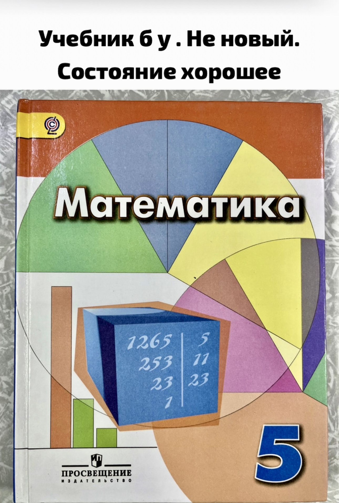 Математика 5 класс Дорофеев б у учебник #1