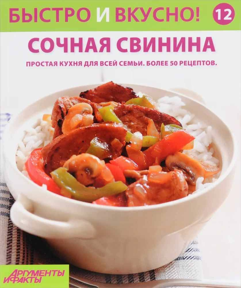 Быстро и вкусно! Выпуск № 12. Сочная свинина #1