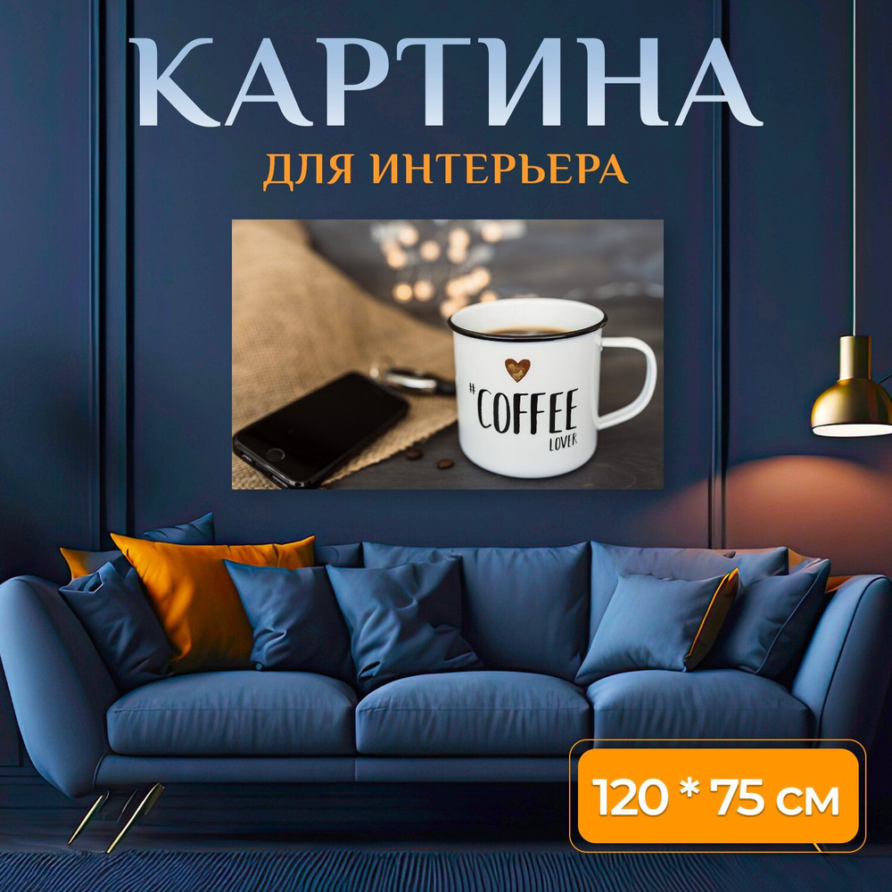 LotsPrints Картина "Кофе, кофе брейк, чашка 79", 120  х 75 см #1