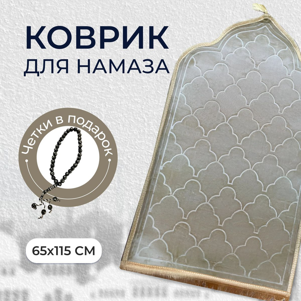 Home4Me Коврик для намаза, 0.65 x 1.15 м #1