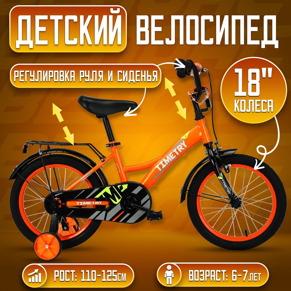 Велосипед детский TimeTry TT5016, колеса: 18 дюймов, рама:стальная, 1 скорость, вилка сталь, оранжевый #1