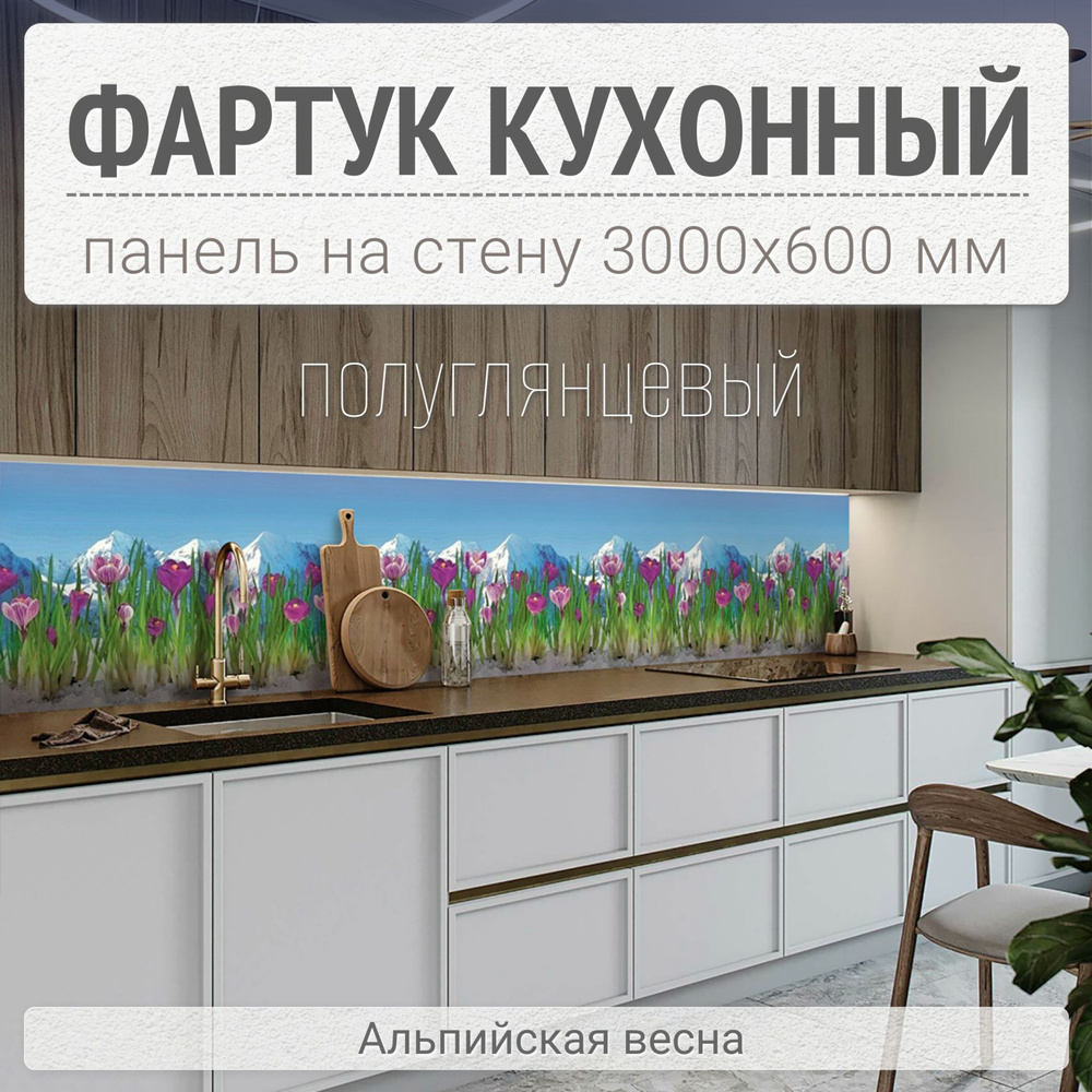 Фартук для кухни на стену 3000х600 мм, Альпийская весна. Панель стеновая ПВХ влагостойкая декоративная #1