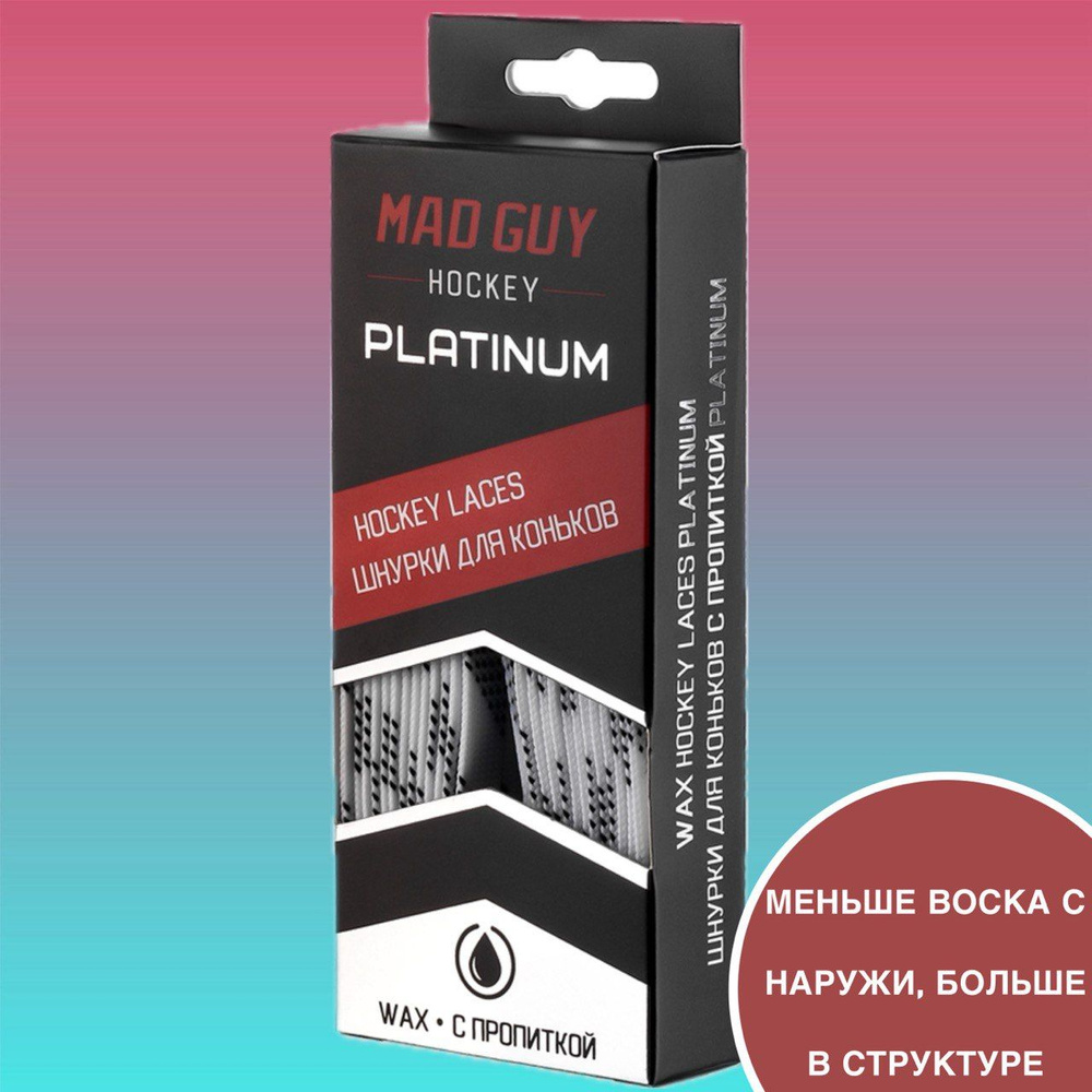 Шнурки для коньков с пропиткой MAD GUY PLATINUM 305 см #1