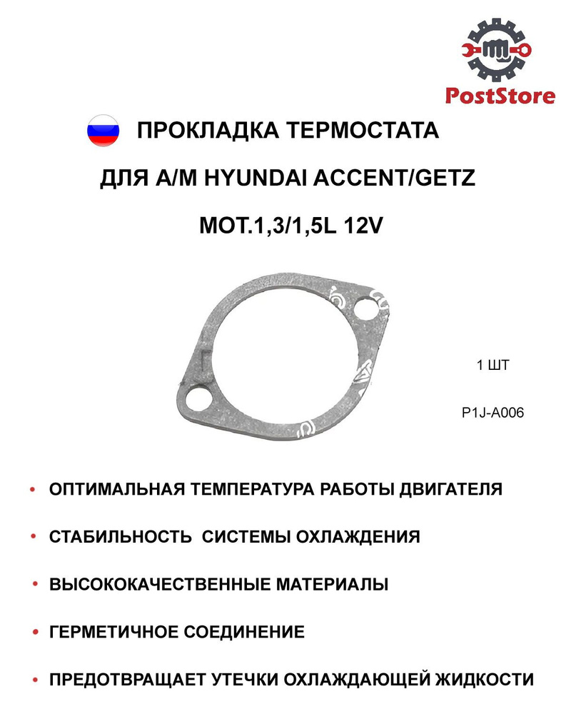 Прокладка термостата для а/м HYUNDAI Accent/Getz mot.1,3/1,5L 12V, 1 штука, P1J-A006  #1