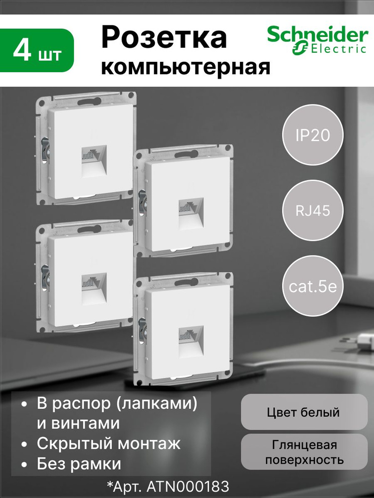 Компьютерная розетка Schneider Electric ATLAS DESIGN PC кат. 5e для кабеля интернета, белая (комплект #1