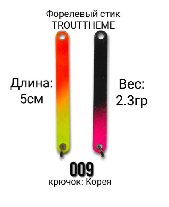 Стик TroutTheme Trout & Stick L 2.3 гр.-009 #1