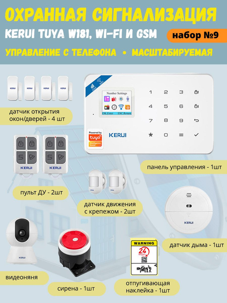 Охранная сигнализация Kerui Tuya W181 (набор 9), Wi-Fi GSM, управление с телефона, масштабируемая  #1