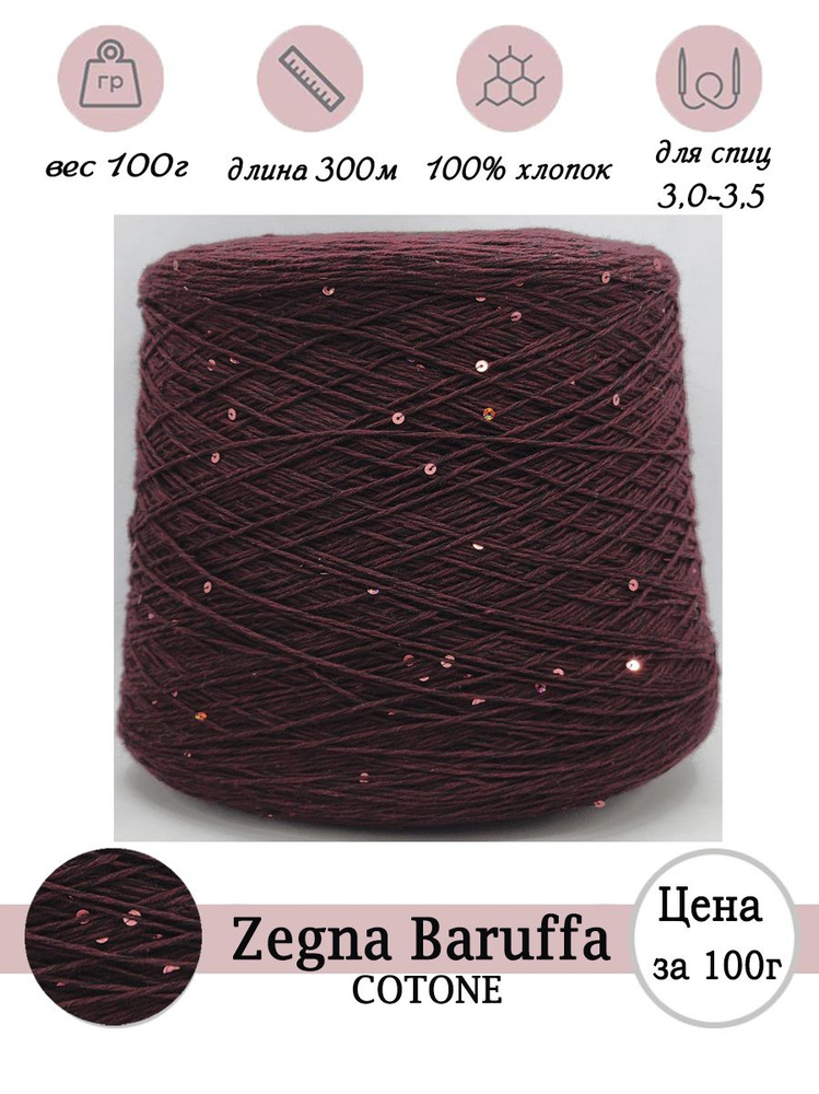 Летняя пряжа для вязания Zegna Baruffa 100% хлопок с пайетками -100г  #1