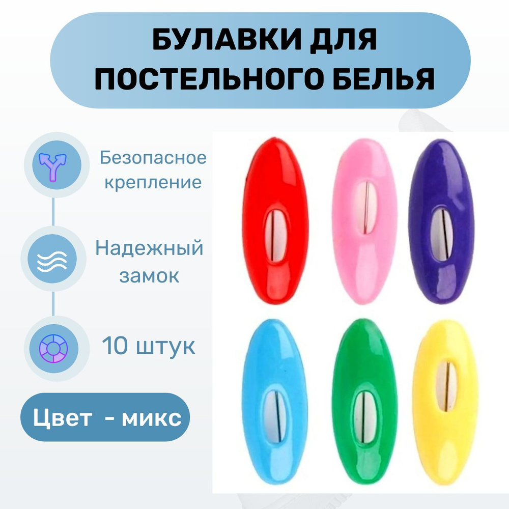 Булавки безопасные бельевые постельные декоративные длина 4 см - 10 штук.  #1