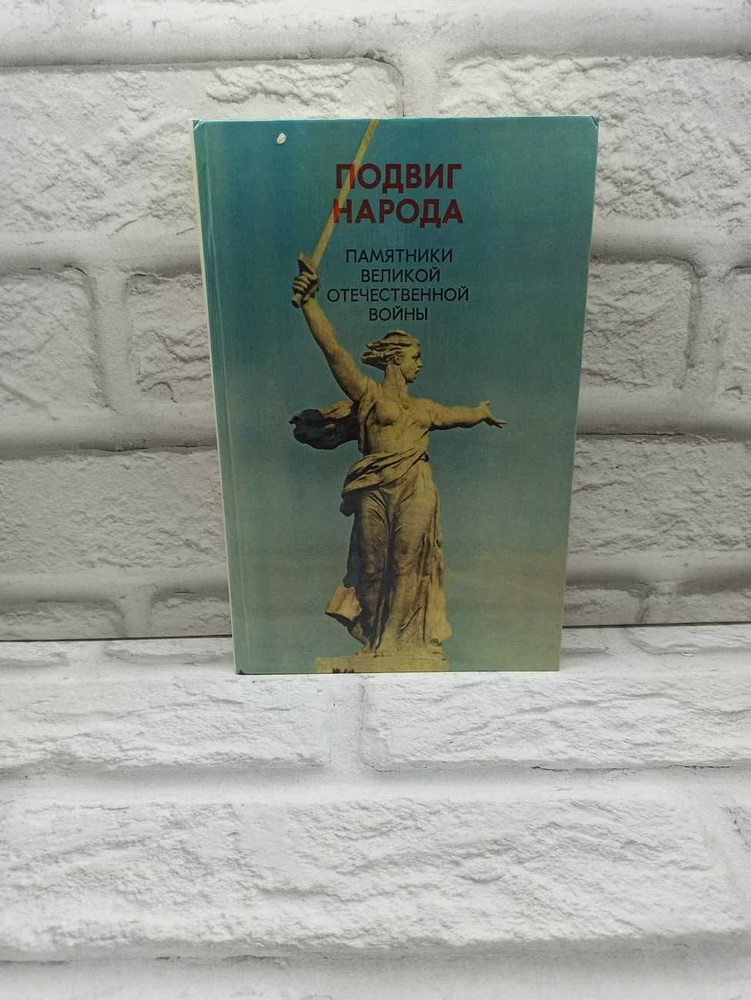 Подвиг народа. Памятники Великой Отечественной войны #1