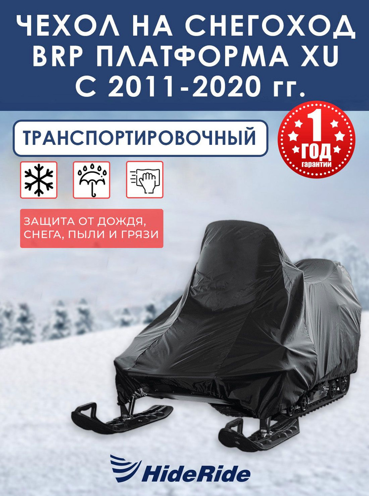 Чехол для снегохода BRP HideRide платформа XU с 2011-2020 г, транспортировочный, тент защитный  #1