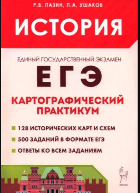 История. ЕГЭ. Картографический практикум: тетрадь-тренажер. 10-11 классы: учебное пособие  #1