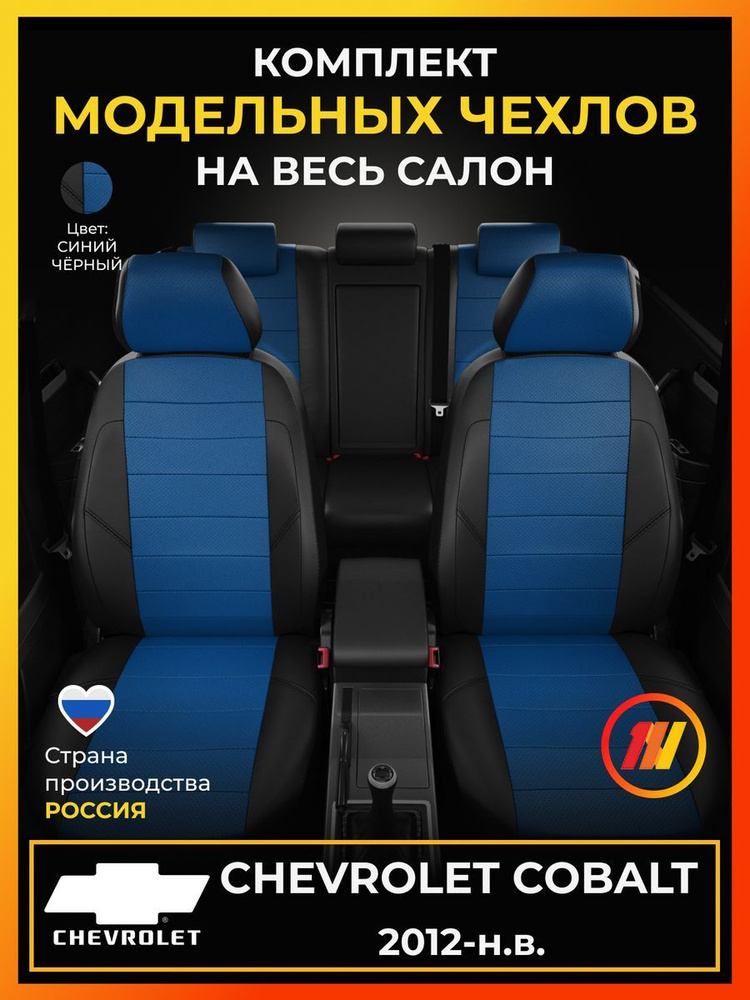 Чехлы на сиденья для Шевроле Кобальт (Chevrolet Cobalt) с 2012-н.в.  #1