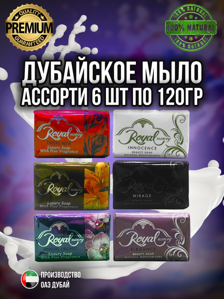 Дубайское мыло Royal набор 6 шт х 120гр #1