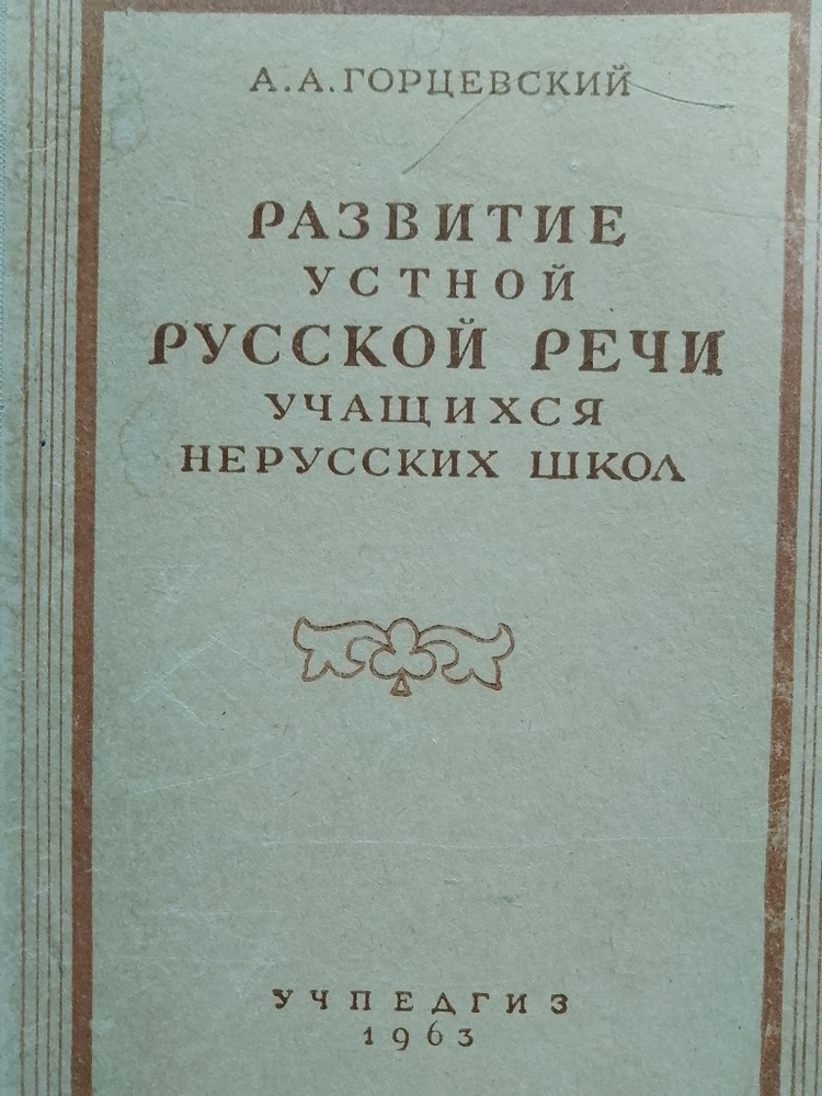 Развитие устной речи учащихся нерусских школ | Горцевский Александр Андреевич  #1