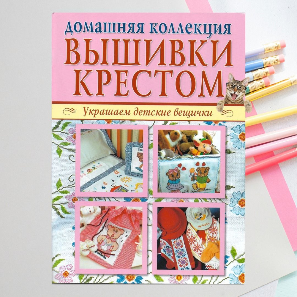 Домашняя коллекция вышивки крестом. Украшаем детские вещички.  #1