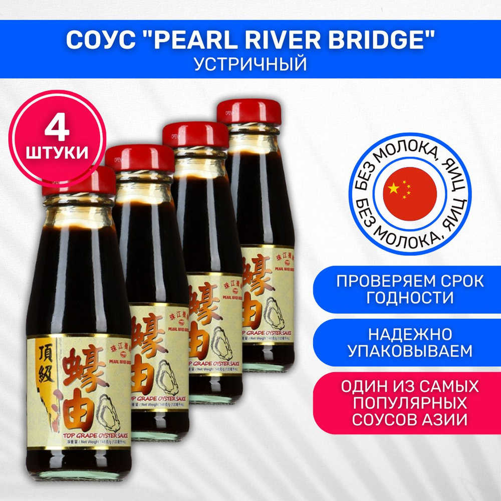 Соус Pearl River Bridge Устричный 4 шт по 148г #1