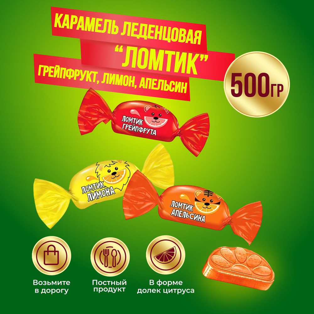 Карамель КДВ Ломтики со вкусом лимон,апельсин,грейпфрут, 500 гр  #1