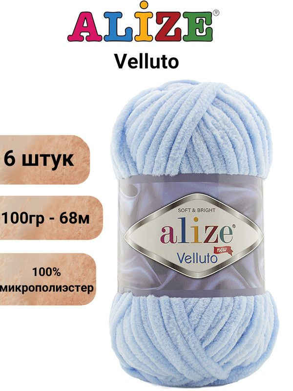 Пряжа для вязания Веллюто Ализе 218 детский голубой /6 штук 100гр / 68м, 100% микрополиэстер  #1